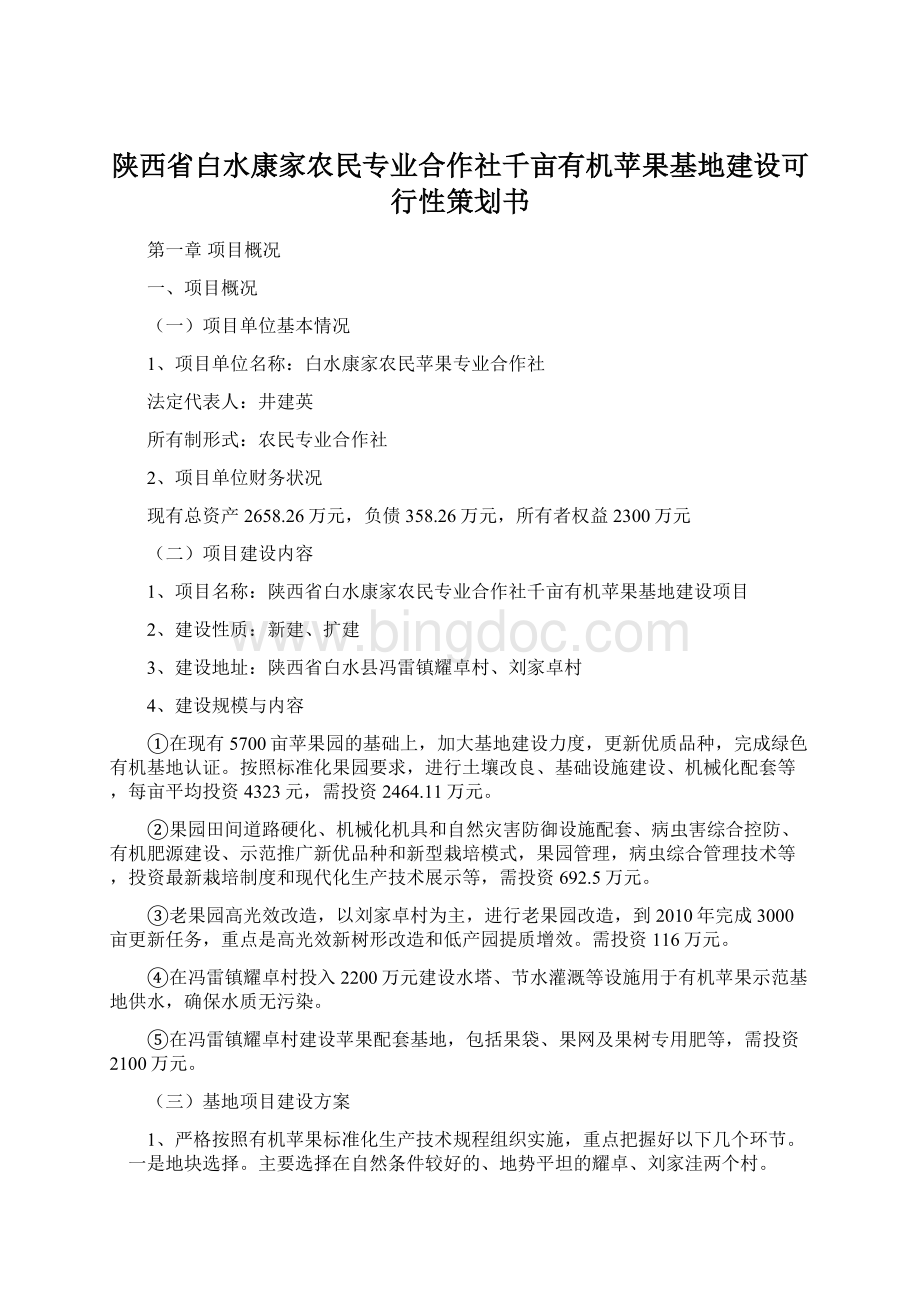 陕西省白水康家农民专业合作社千亩有机苹果基地建设可行性策划书.docx_第1页