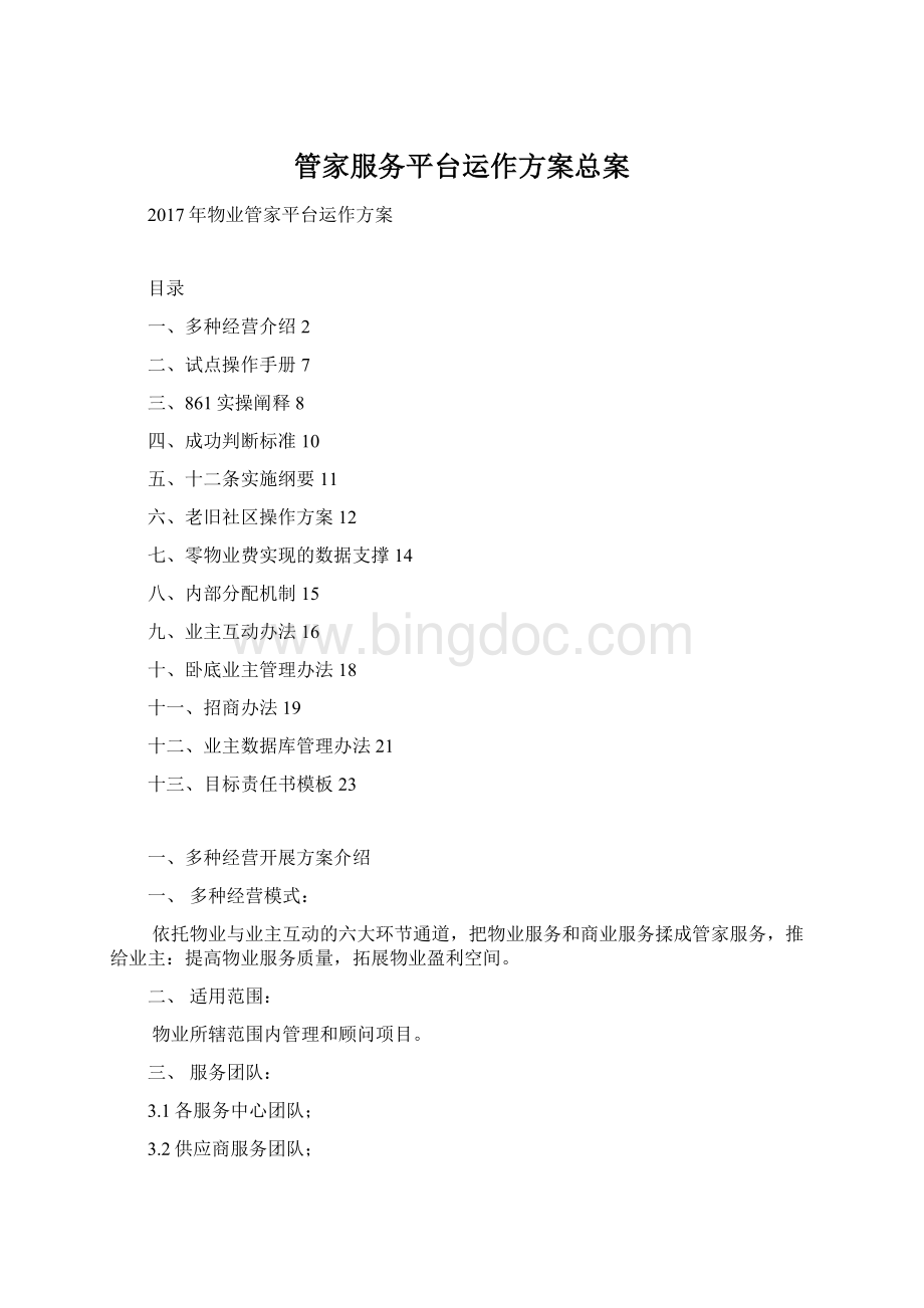 管家服务平台运作方案总案Word格式文档下载.docx_第1页