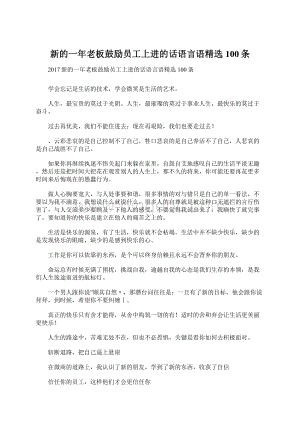 新的一年老板鼓励员工上进的话语言语精选100条.docx