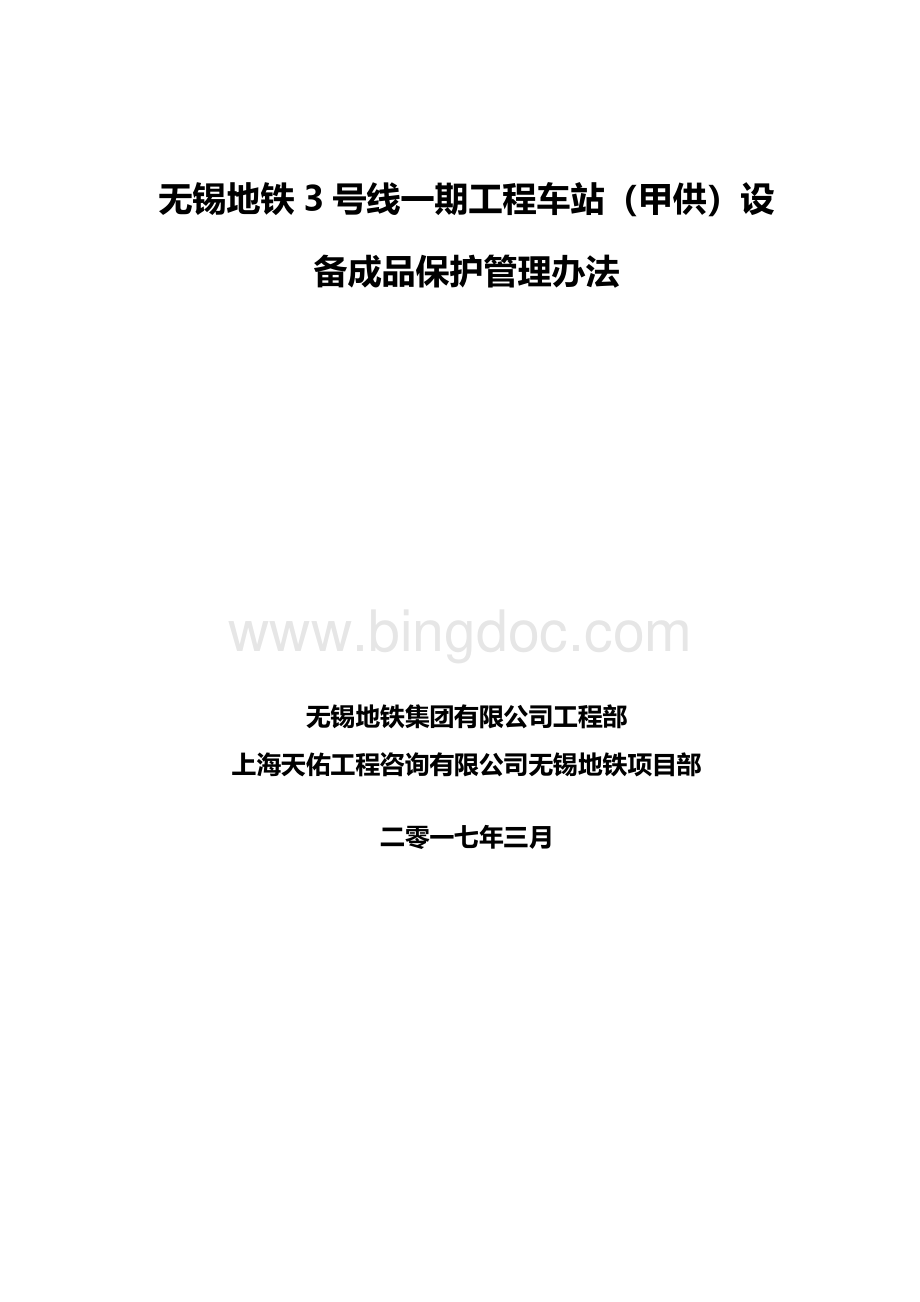 车站设备成品保护管理办法-2017-3-2Word文件下载.doc_第1页