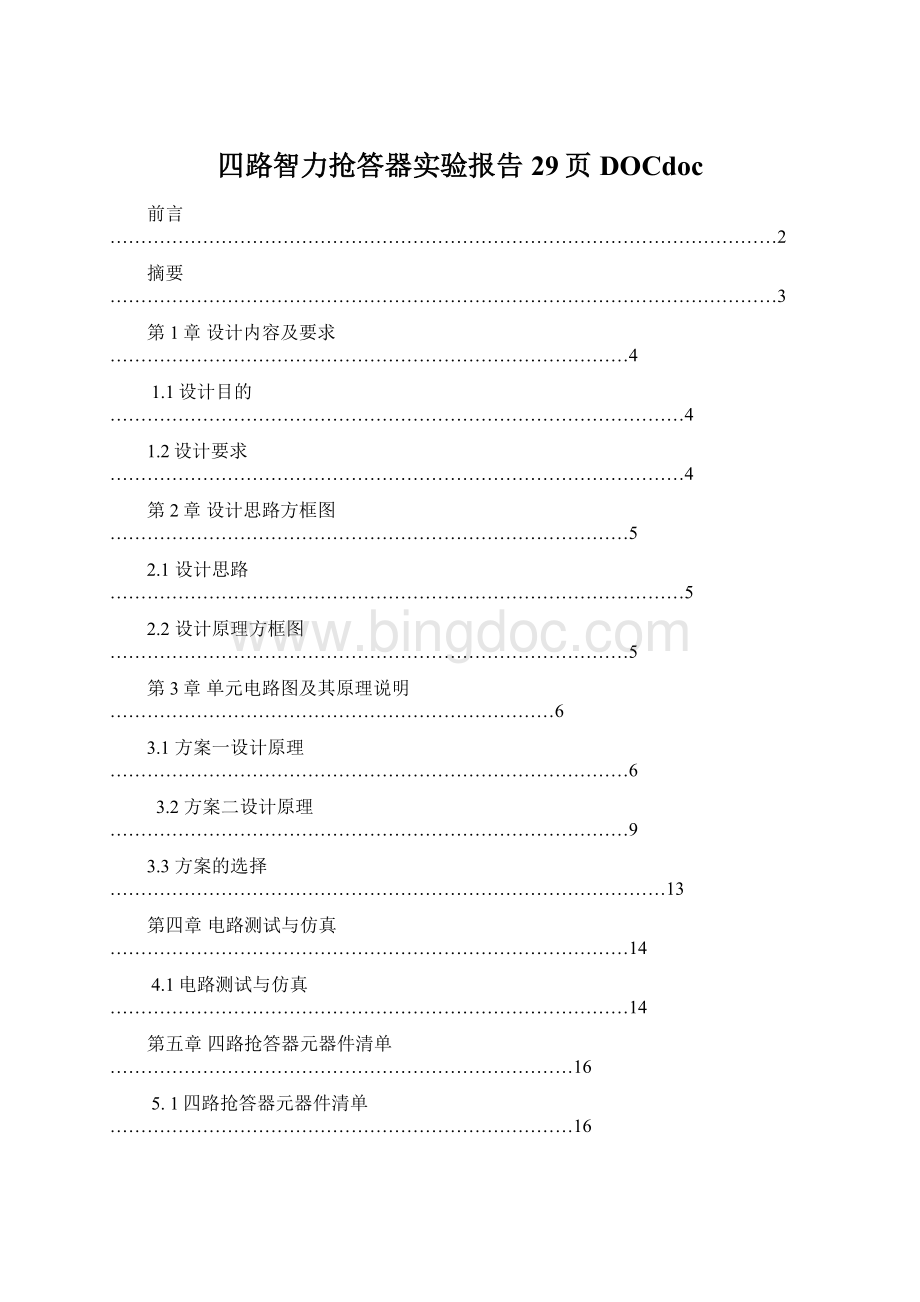 四路智力抢答器实验报告29页DOCdocWord文档格式.docx_第1页