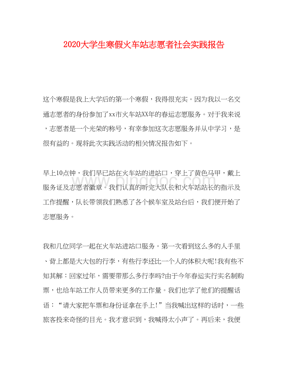 2023大学生寒假火车站志愿者社会实践报告.docx_第1页