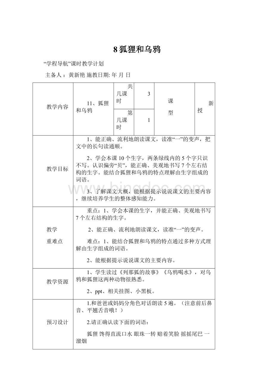 8狐狸和乌鸦.docx_第1页