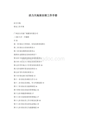 活力天地保安部工作手册Word文件下载.docx