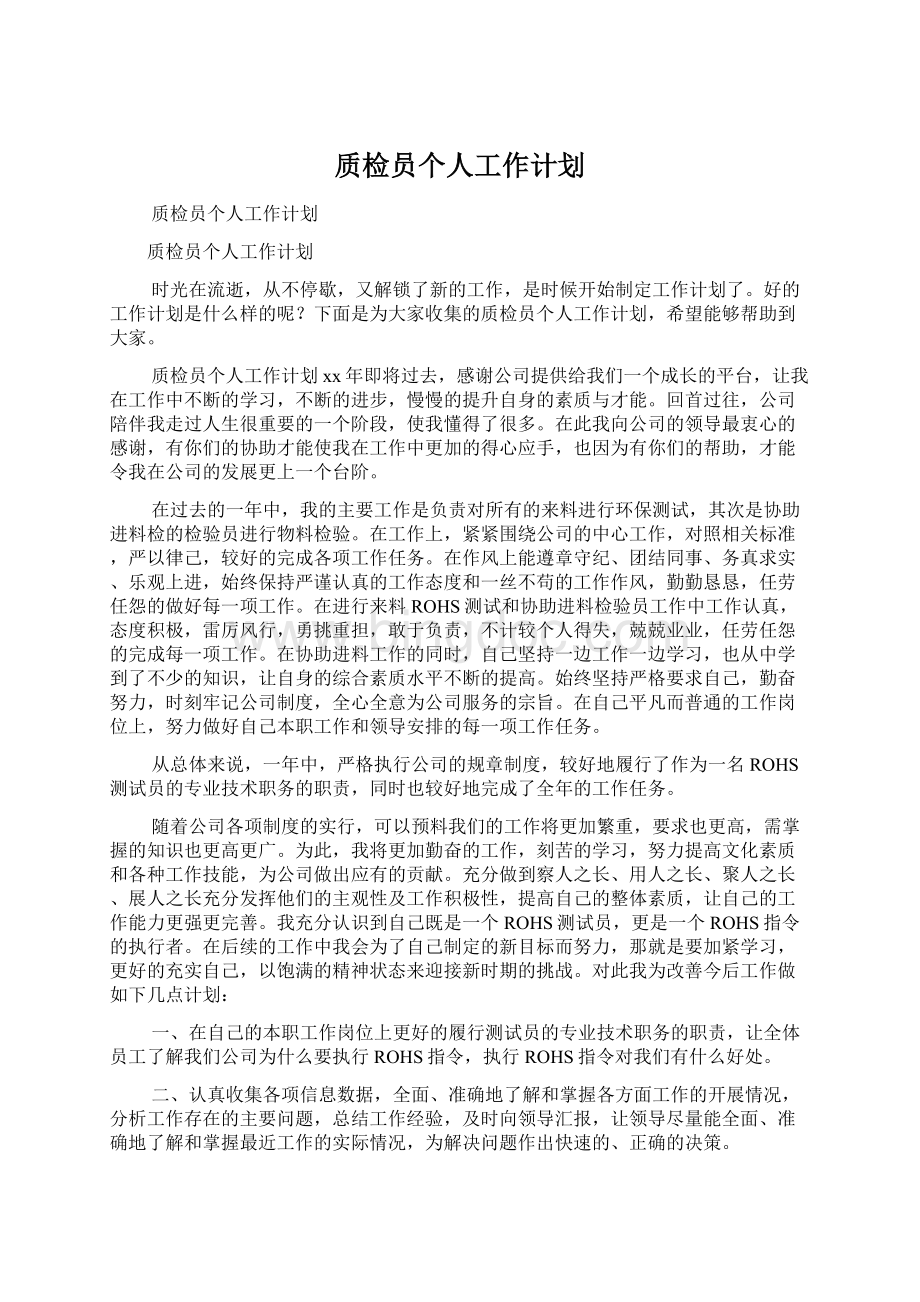 质检员个人工作计划Word下载.docx