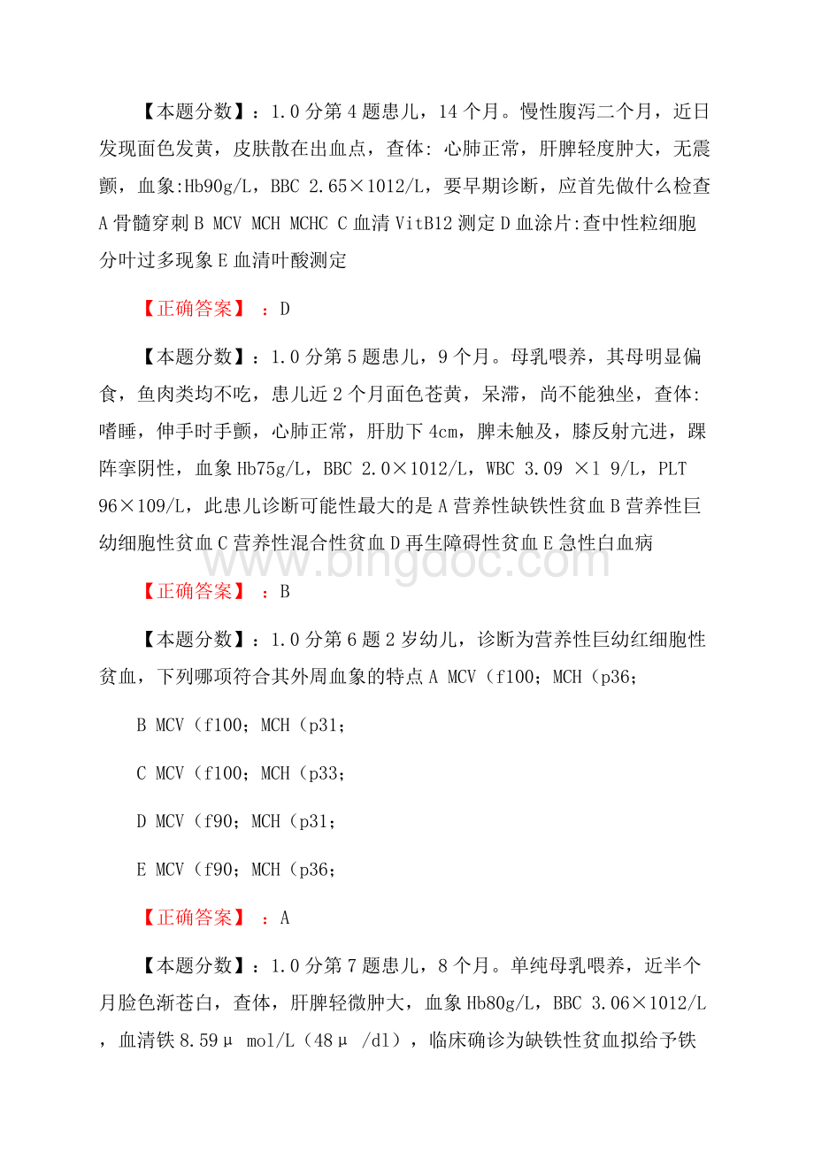 小儿造血系统疾病考试试题(二).docx_第2页