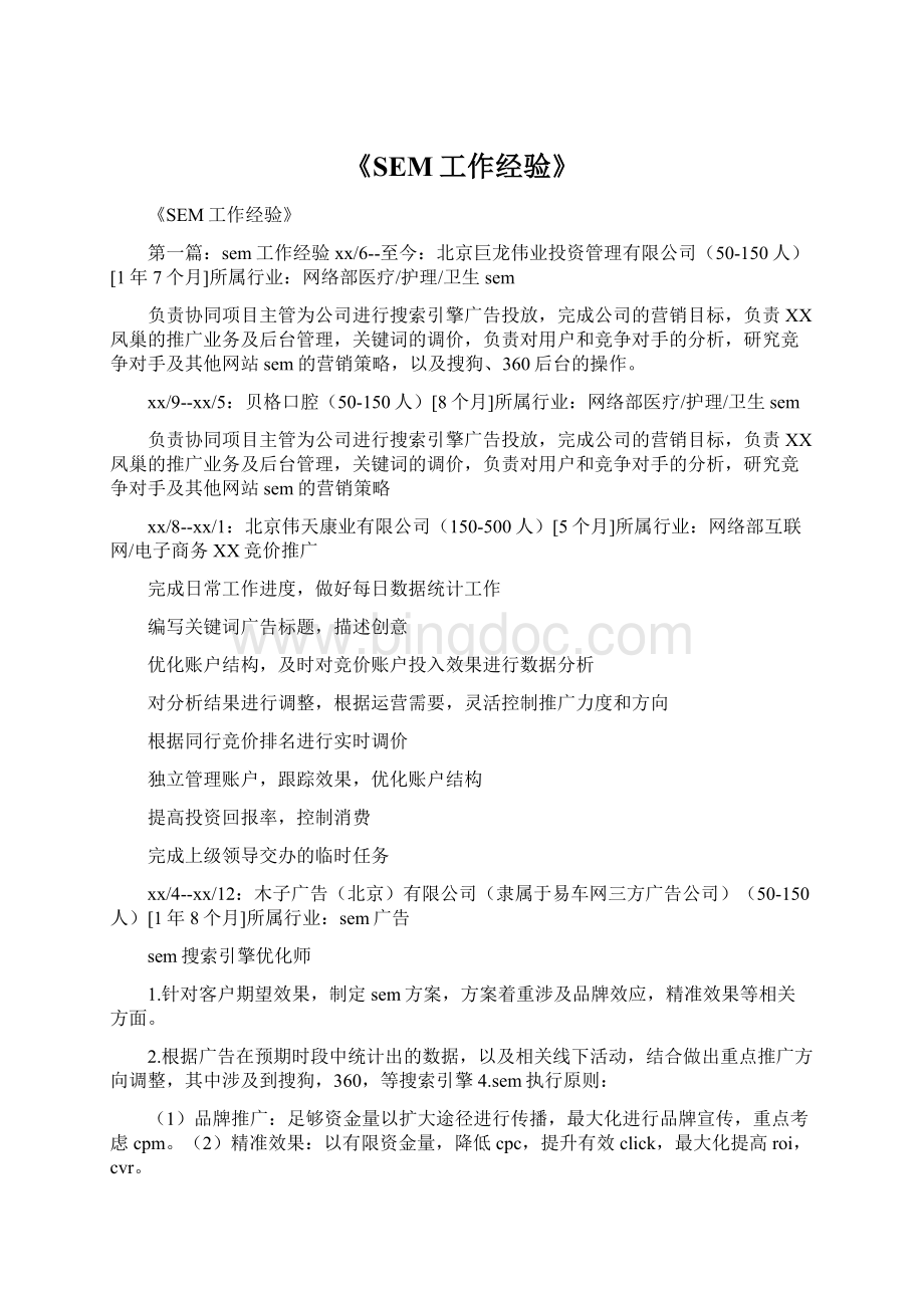 《SEM工作经验》Word文档格式.docx