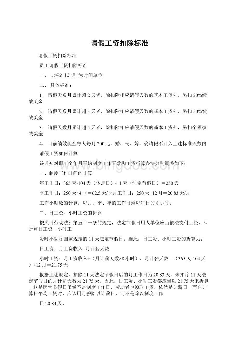 请假工资扣除标准Word文档下载推荐.docx_第1页