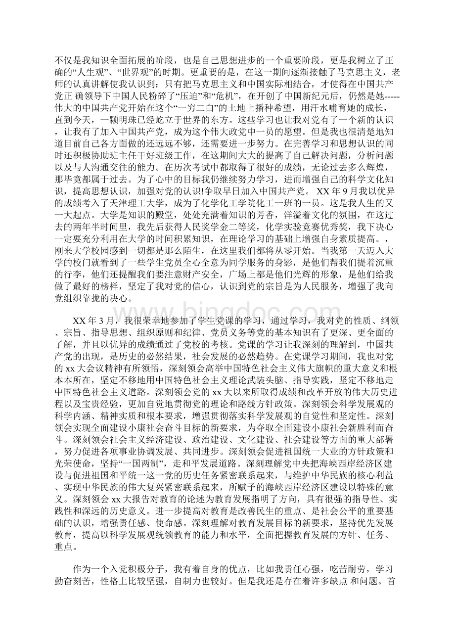 大学生入党自传Word文档下载推荐.docx_第2页