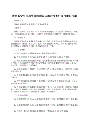 贵州威宁县可再生能源建筑应用示范推广项目申报指南Word下载.docx