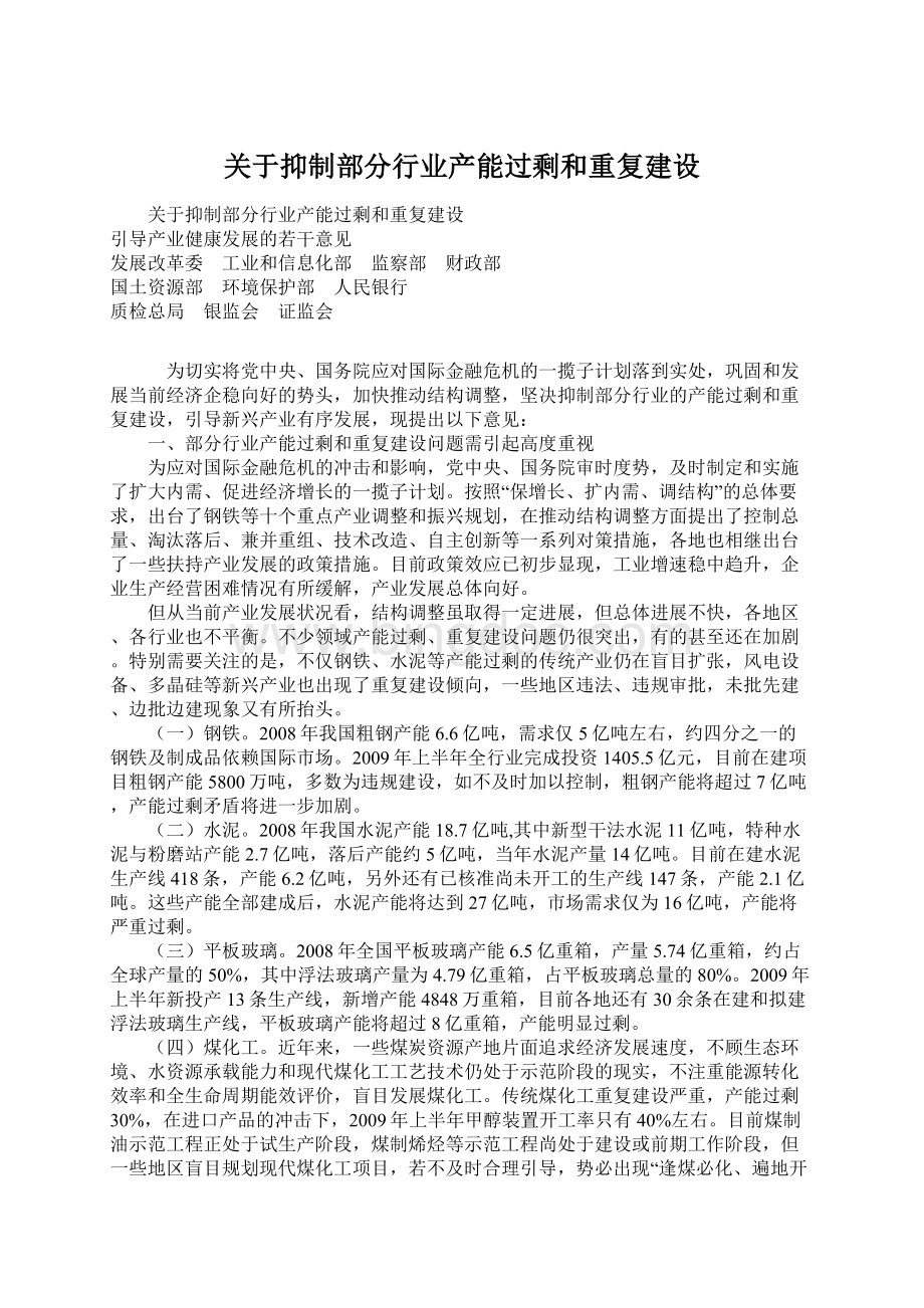 关于抑制部分行业产能过剩和重复建设.docx