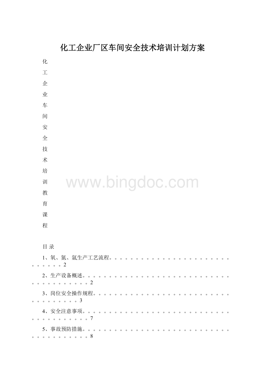 化工企业厂区车间安全技术培训计划方案文档格式.docx