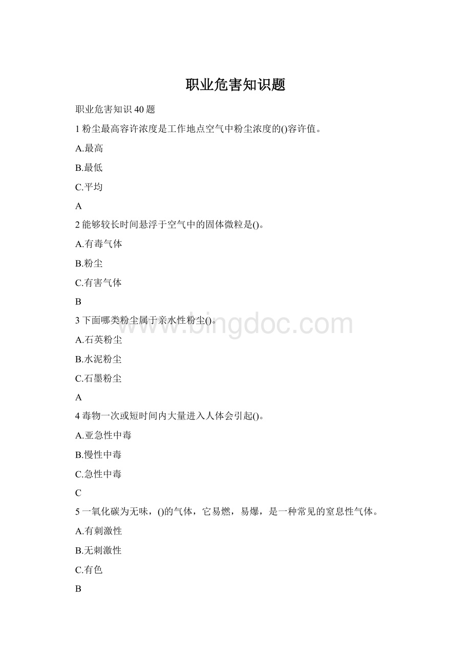 职业危害知识题Word文件下载.docx