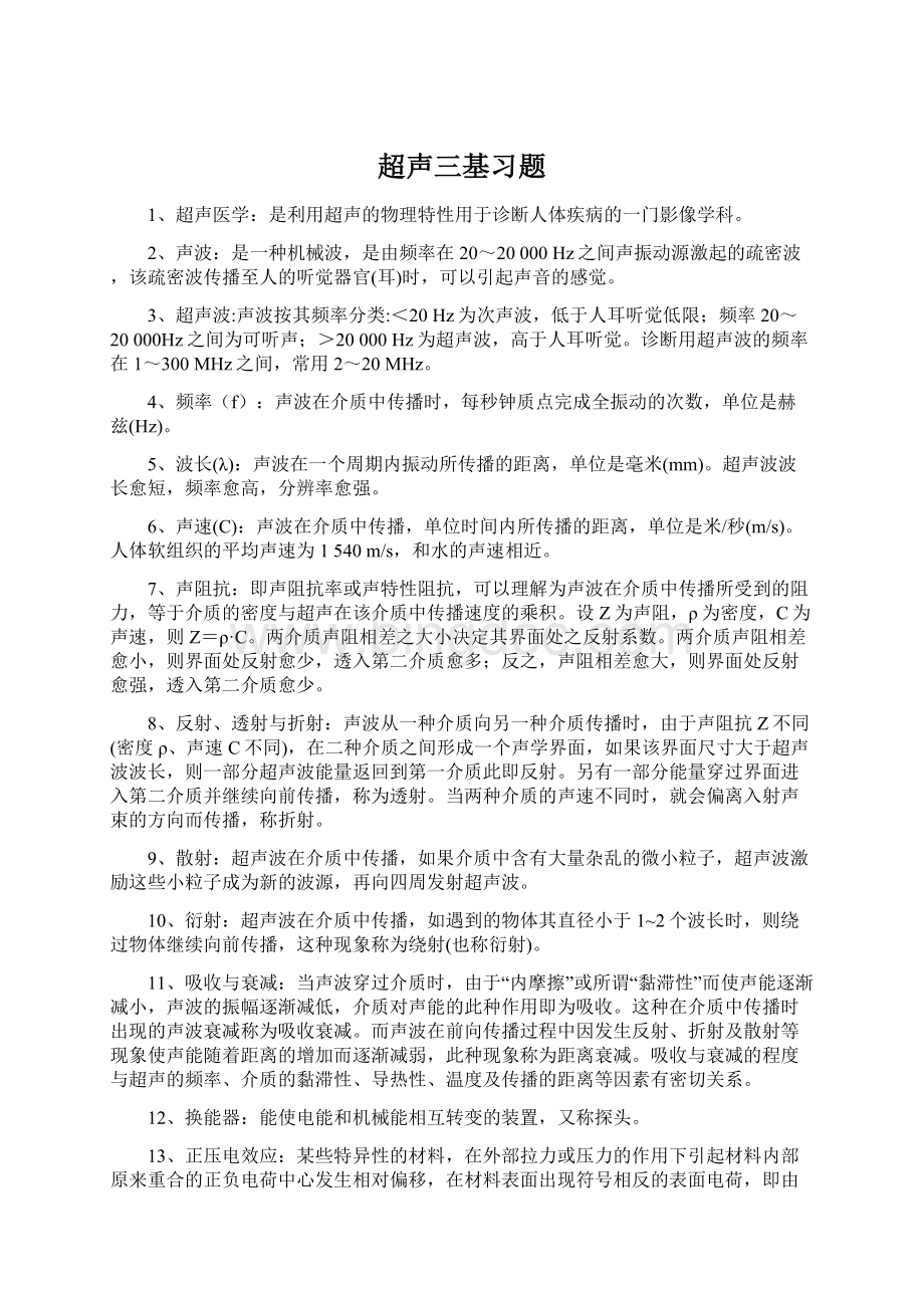 超声三基习题Word文档下载推荐.docx_第1页