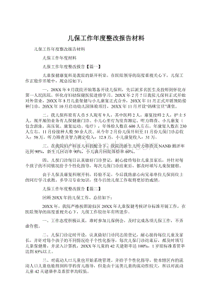 儿保工作年度整改报告材料.docx