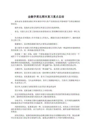 金融学黄达期末复习重点总结.docx