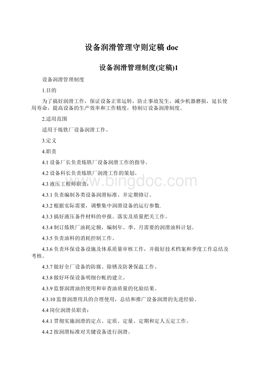 设备润滑管理守则定稿doc.docx