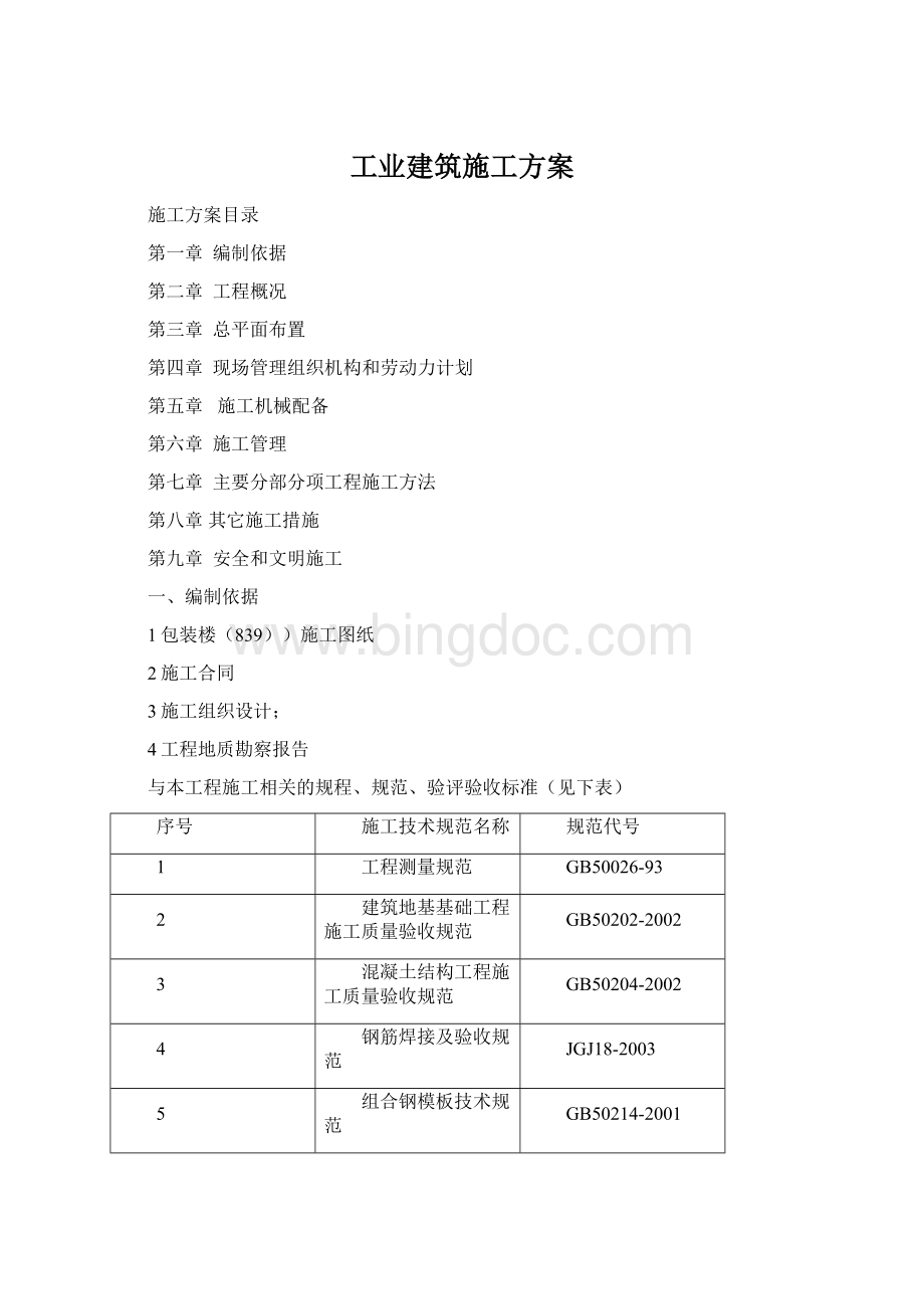 工业建筑施工方案Word下载.docx