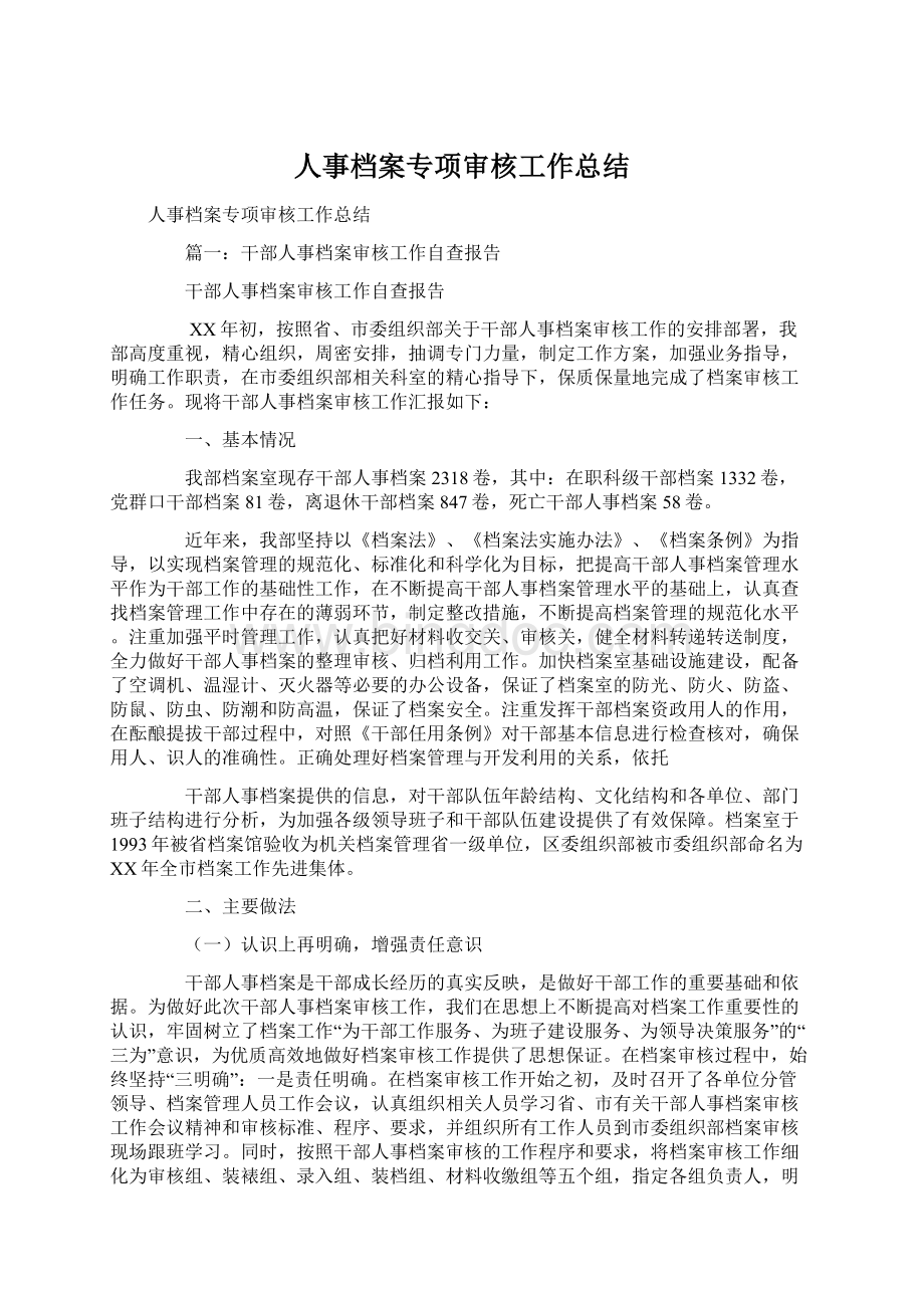 人事档案专项审核工作总结Word下载.docx_第1页