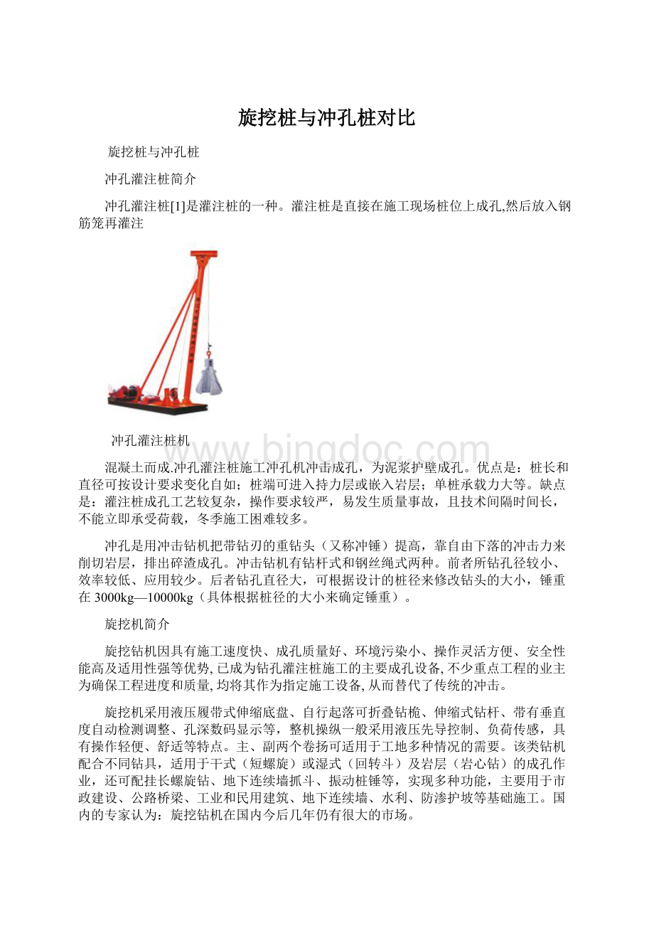 旋挖桩与冲孔桩对比.docx