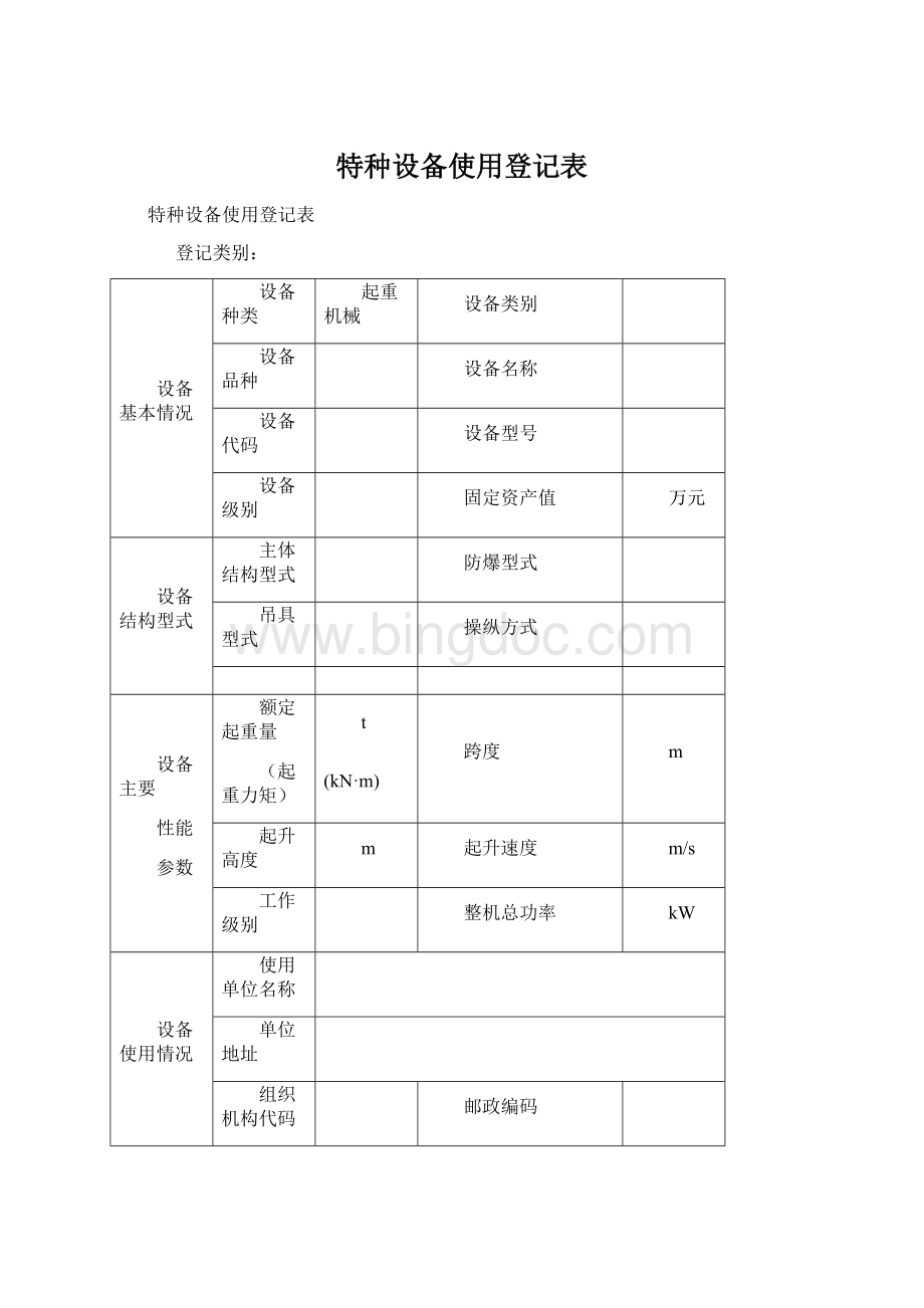 特种设备使用登记表Word下载.docx_第1页