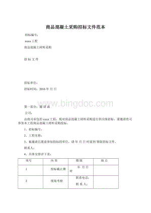 商品混凝土采购招标文件范本Word文档格式.docx