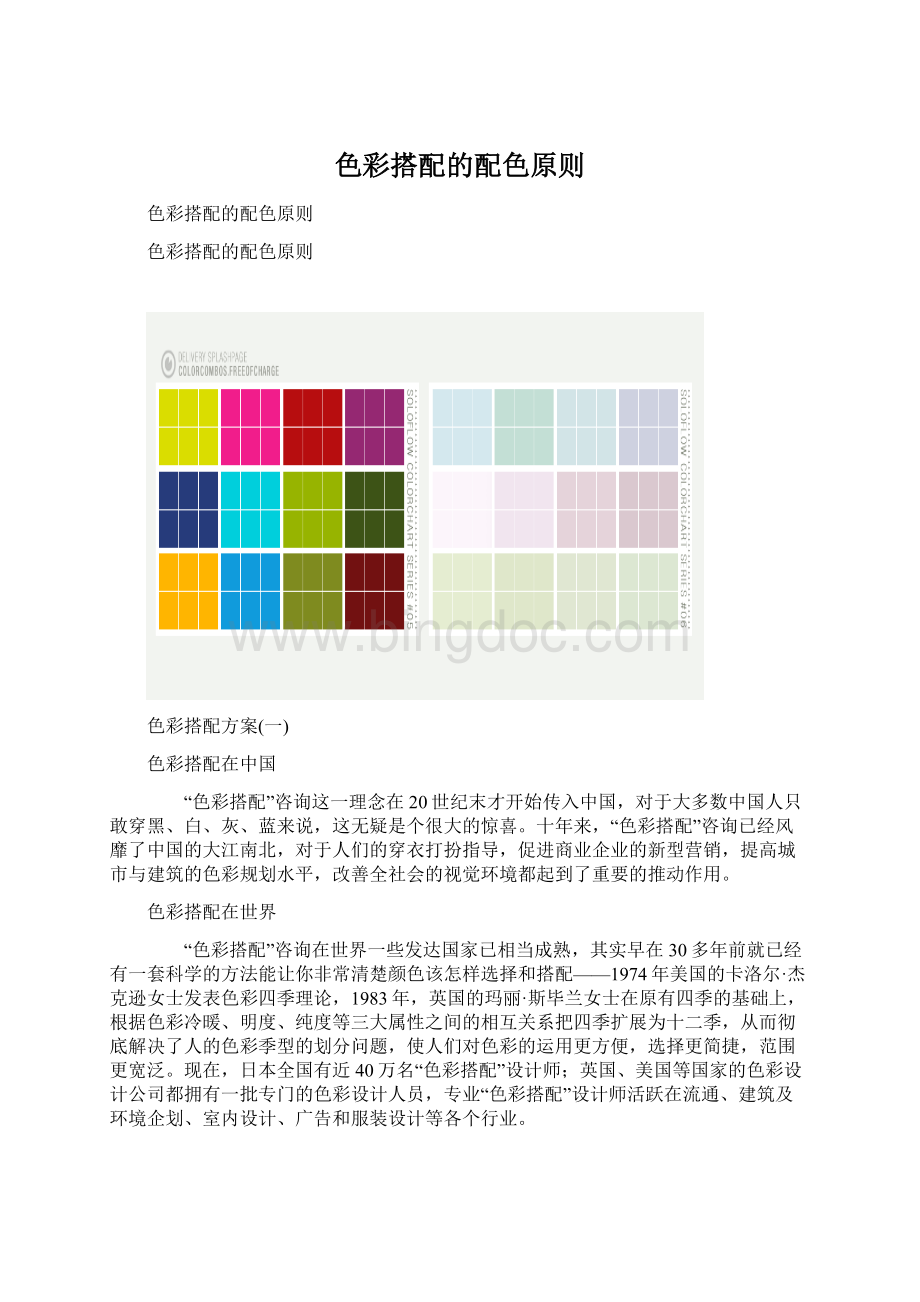 色彩搭配的配色原则.docx_第1页