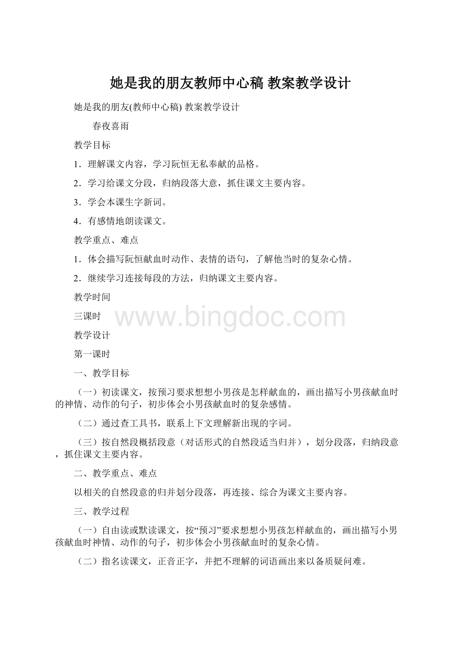 她是我的朋友教师中心稿 教案教学设计Word格式文档下载.docx