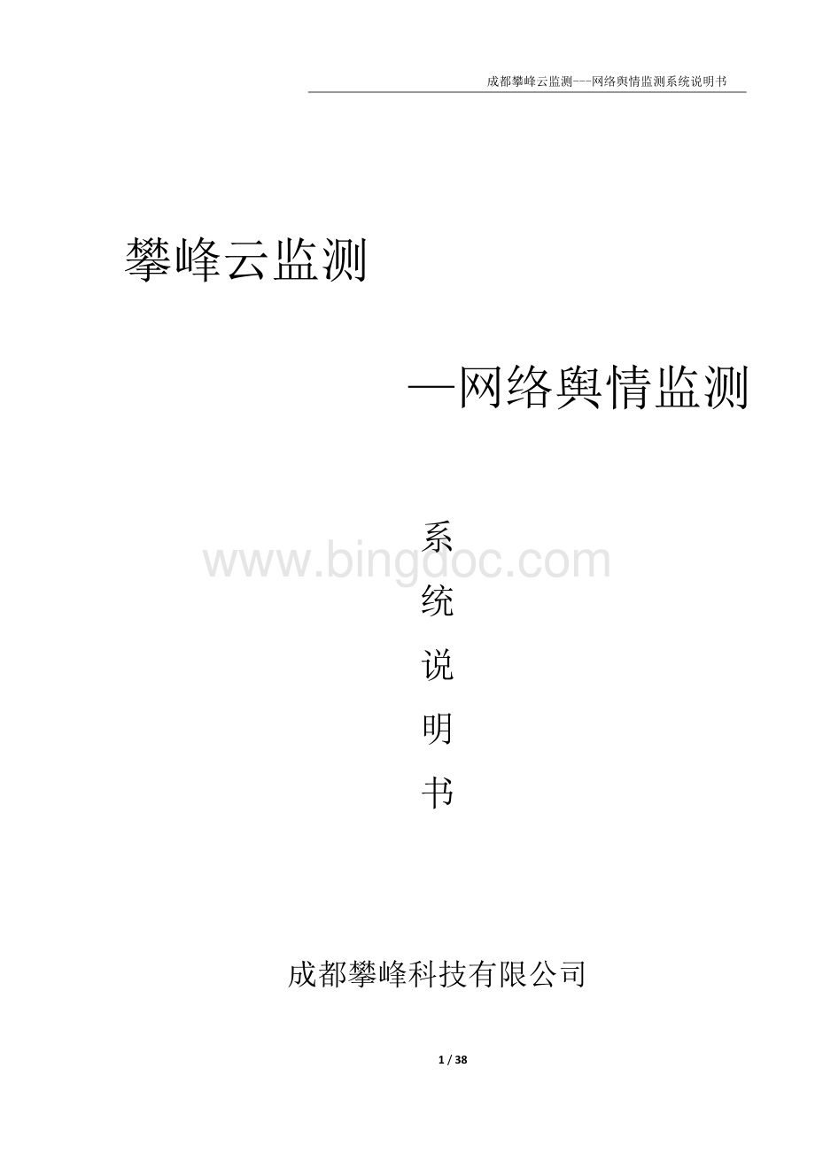 攀峰网络舆情监测系统V2[1][1].0说明书.docx_第1页