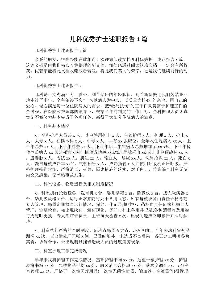 儿科优秀护士述职报告4篇.docx_第1页