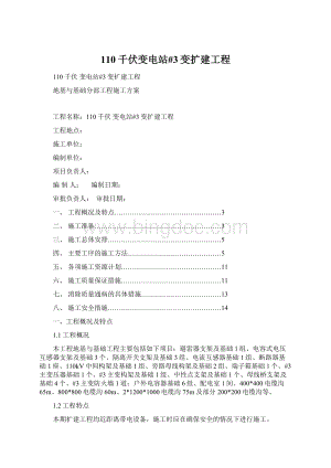 110千伏变电站#3变扩建工程.docx