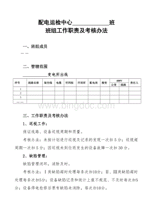 配电运检工区班组职责及考核办法.doc