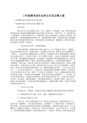 三年级期末家长会班主任发言稿4篇.docx