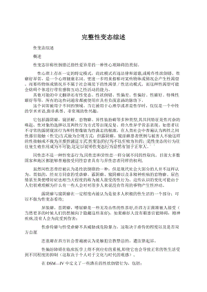 完整性变态综述文档格式.docx