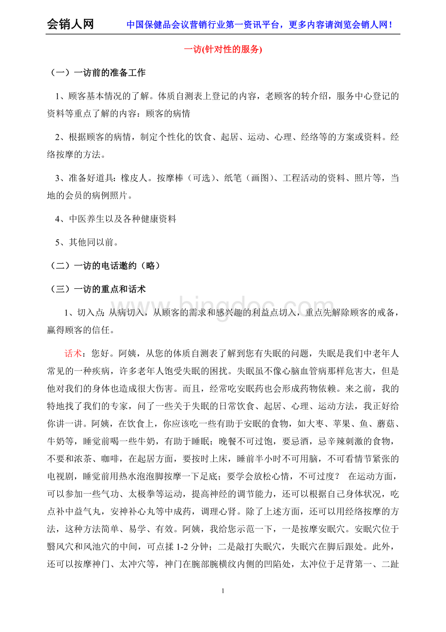 大型健康工程活动如何做好三访的深度沟通？Word格式.doc