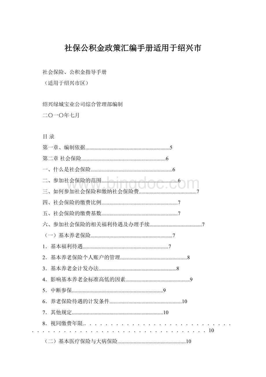 社保公积金政策汇编手册适用于绍兴市文档格式.docx
