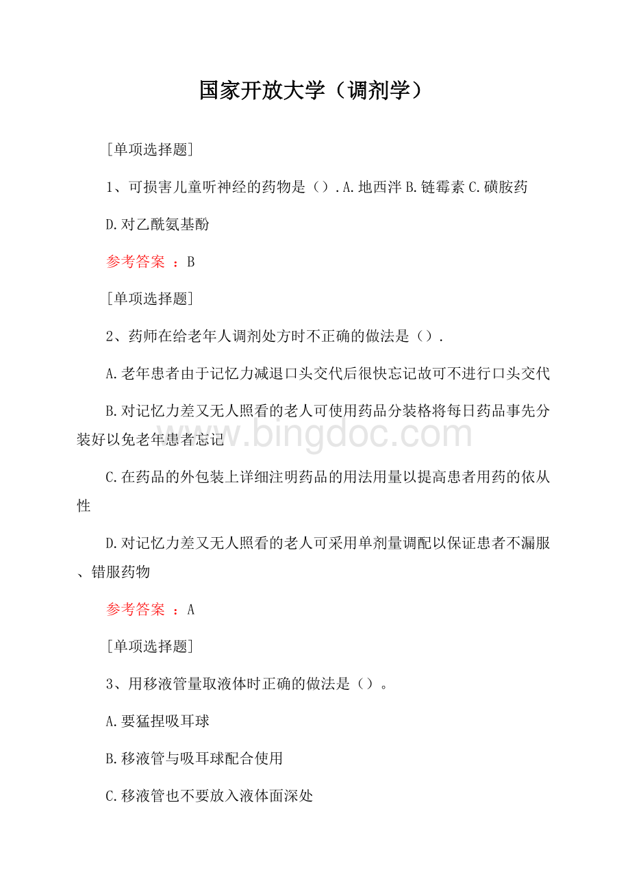 国家开放大学(调剂学)试题Word下载.docx