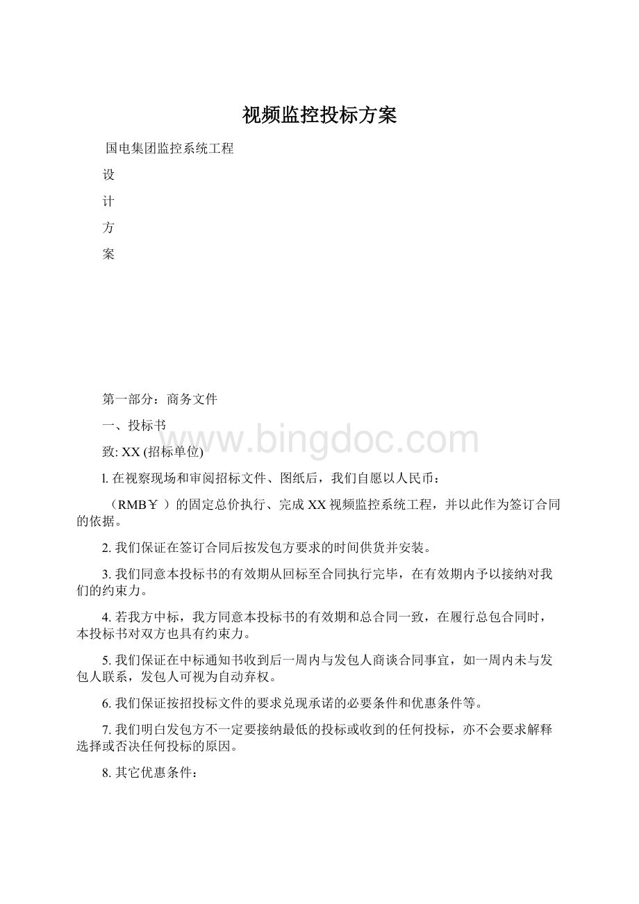 视频监控投标方案Word格式.docx_第1页