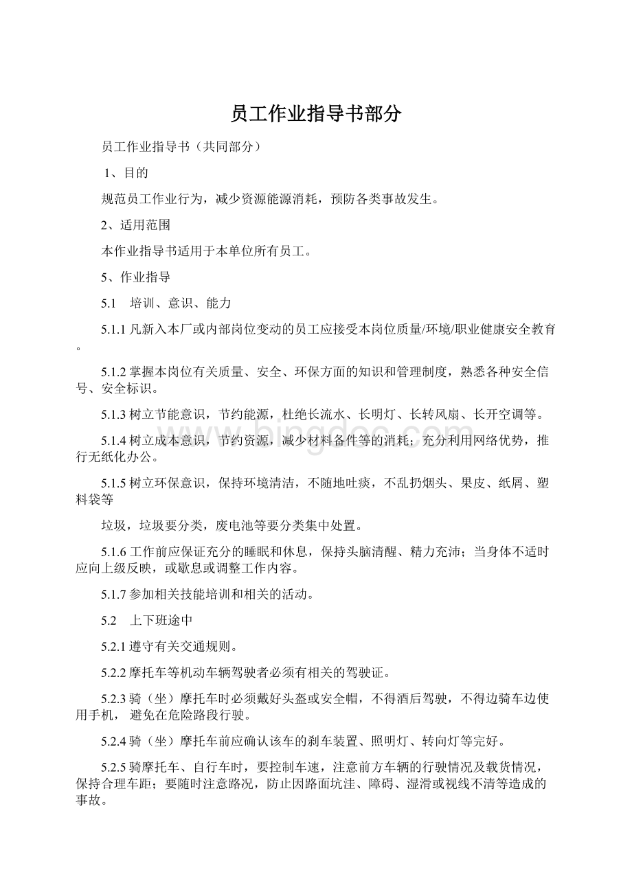 员工作业指导书部分Word文档格式.docx