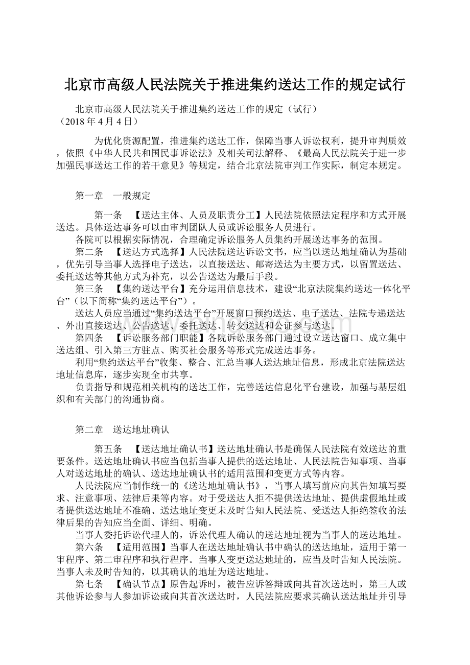 北京市高级人民法院关于推进集约送达工作的规定试行.docx_第1页
