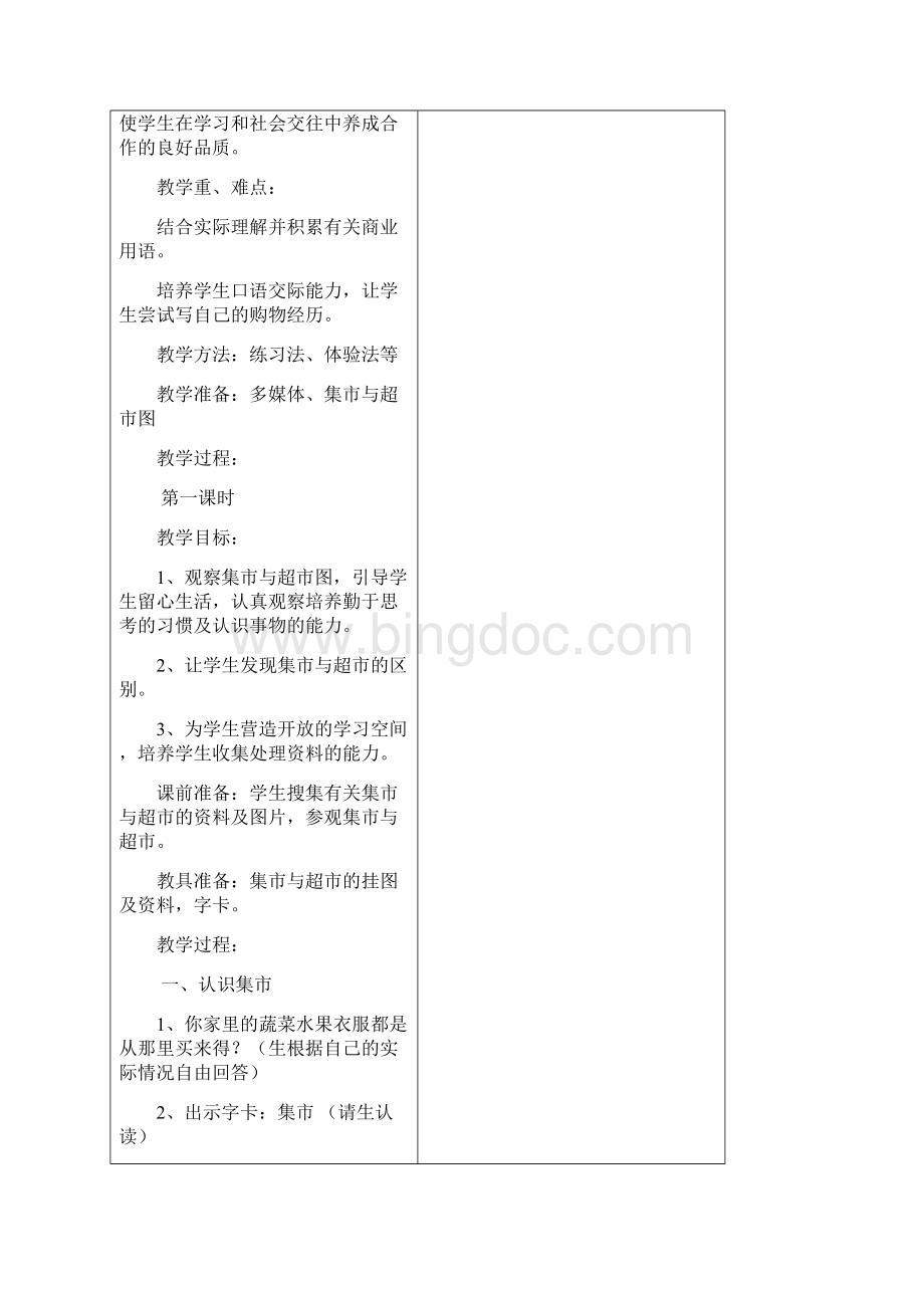 三上语文78单元教学设计Word文档格式.docx_第2页