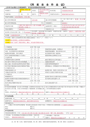 吊装安全作业证(填写模板).docx