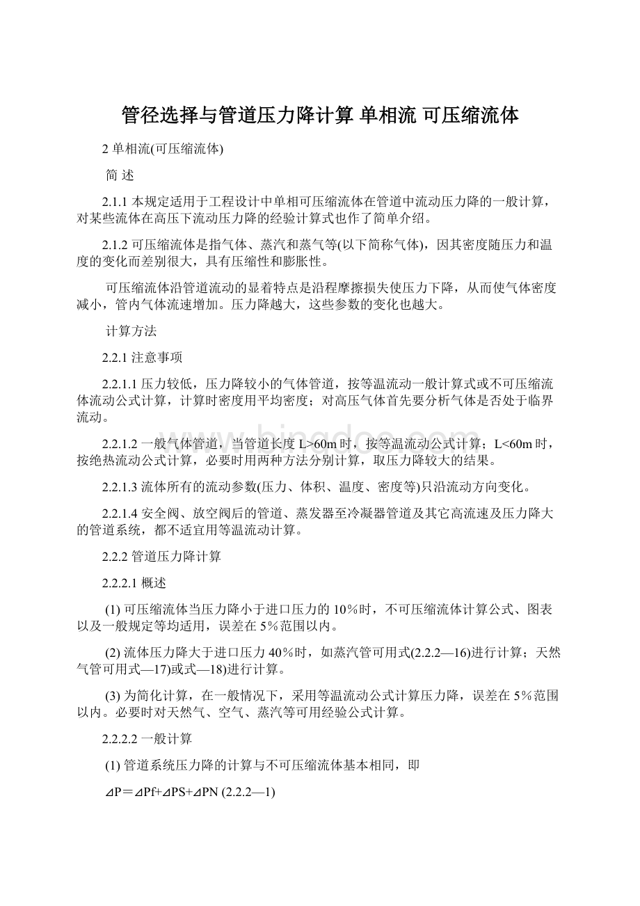 管径选择与管道压力降计算 单相流 可压缩流体Word下载.docx_第1页