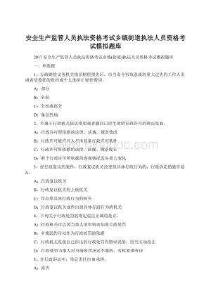 安全生产监管人员执法资格考试乡镇街道执法人员资格考试模拟题库Word格式.docx