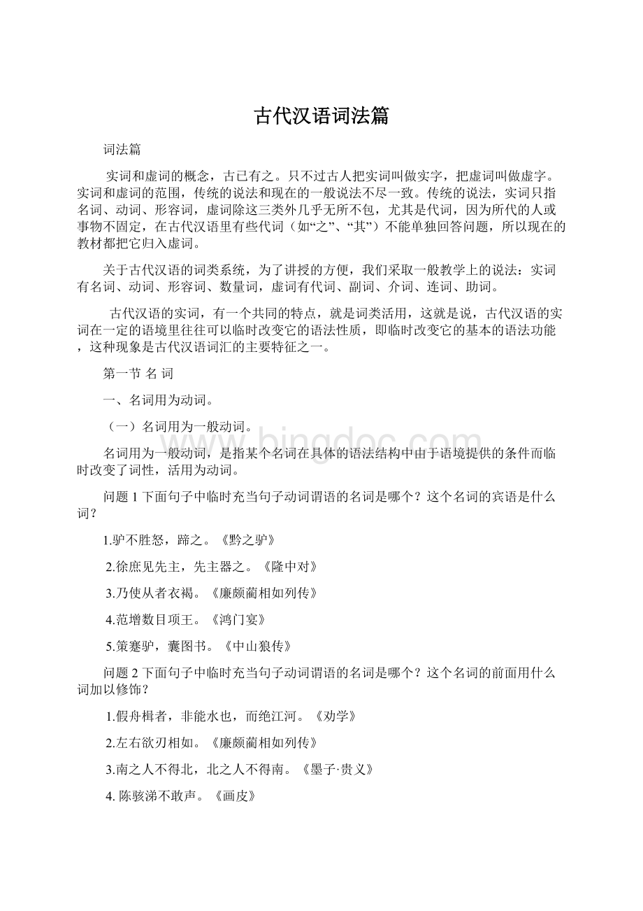 古代汉语词法篇Word格式文档下载.docx_第1页
