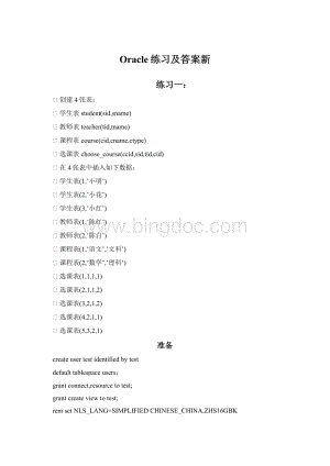 Oracle练习及答案新.docx