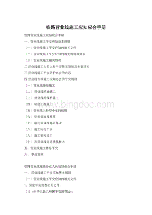 铁路营业线施工应知应会手册Word下载.docx
