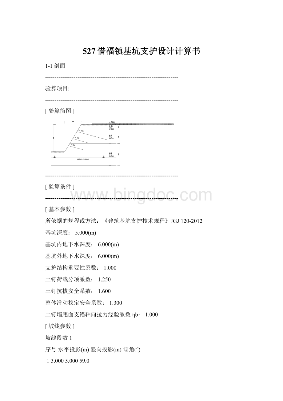 527惜福镇基坑支护设计计算书Word下载.docx_第1页