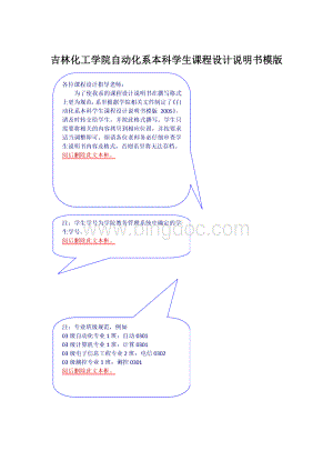 吉林化工学院自动化系本科学生课程设计说明书模版Word格式.docx