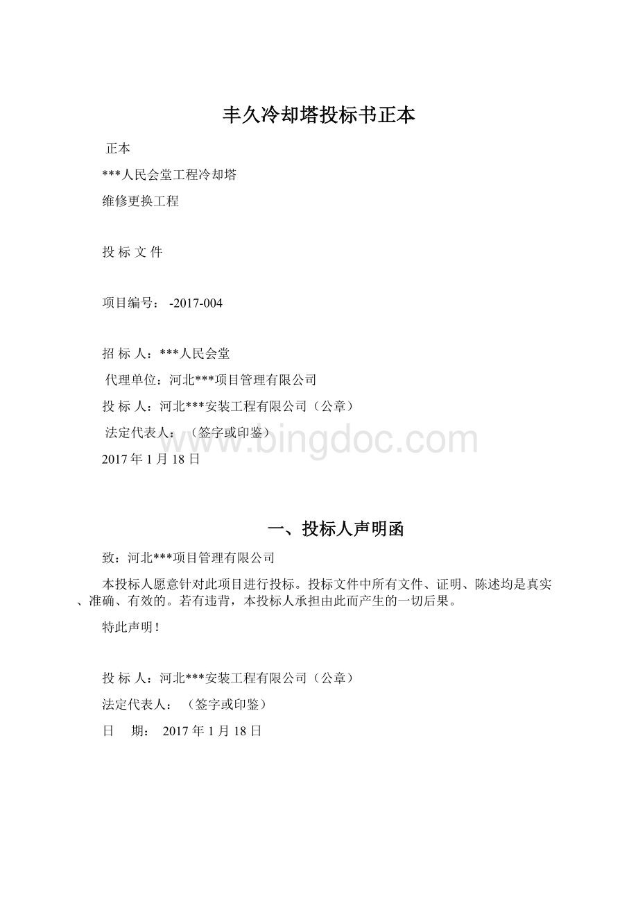 丰久冷却塔投标书正本Word格式文档下载.docx